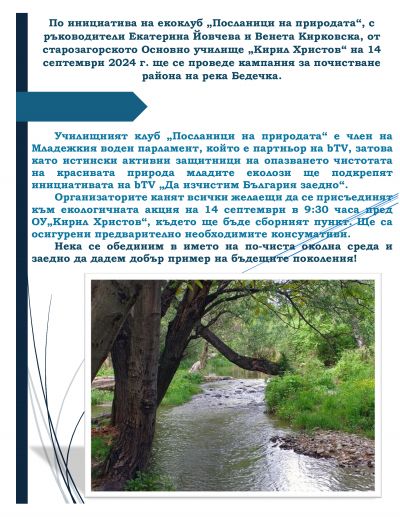 Инициатива на екоклуб "Посланици на природата" във връзка с кампанията на bTV "Да изчистим България заедно" 1