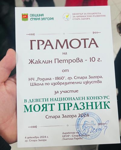 Грамоти и награди на отличените в конкурса „Моят празник“ 8