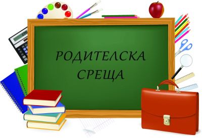 СЪОБЩЕНИЕ - родителска среща 1