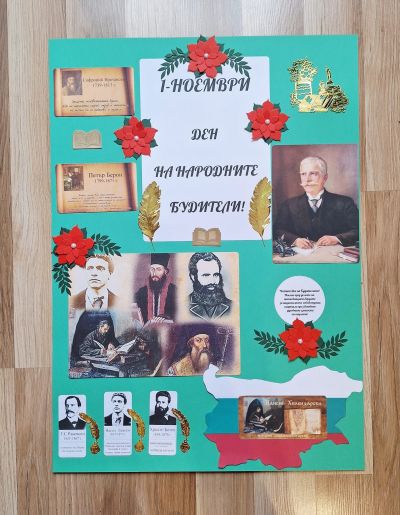 Деня на народните будители - I „д“ клас 1