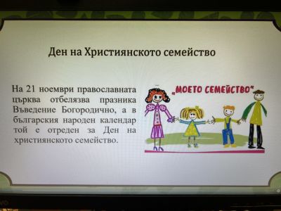 21 ноември – Ден на християнското семейство 6