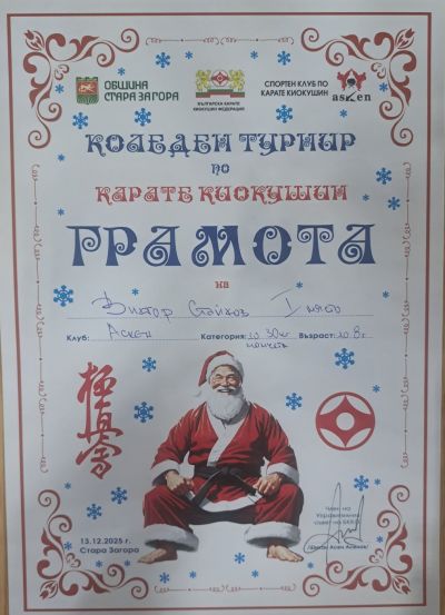 Успех в Коледния турнир по карате Киокушин 2