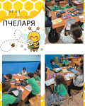 Ден на пчеларя в 3.A клас  - ОУ Кирил Христов - Стара Загора