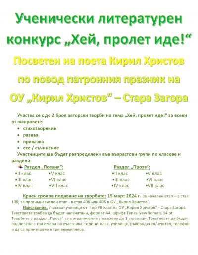 Ученически литературен конкурс „Хей, пролет иде!“ 1