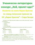 Ученически литературен конкурс „Хей, пролет иде!“ - ОУ Кирил Христов - Стара Загора