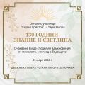 ПОКАНА- 130 ГОДИНИ ЗНАНИЕ И СВЕТЛИНА - ОУ Кирил Христов - Стара Загора
