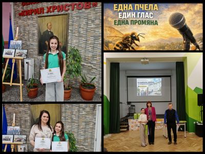 Един глас, една пчела, една промяна! 1