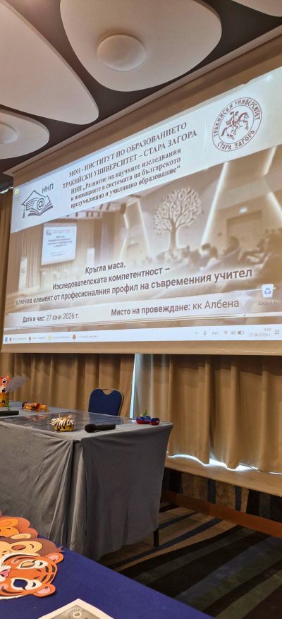 Успешно участие на учители от ОУ „Кирил Христов“ в XXVI Международен педагогически форум 5